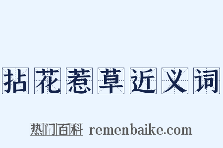 拈花惹草近义词是什么意思的图片